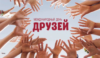 День друзей.