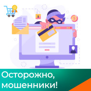 Осторожно, мошенники!.