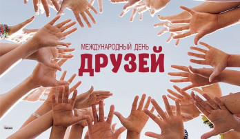 День друзей.