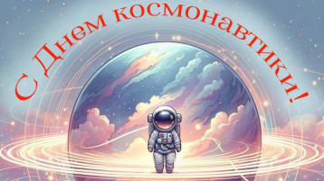 Неделя космонавтики.